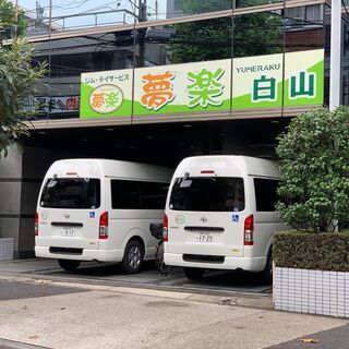 ♢介護施設の送迎ドライバー募集◇シニアの方々大活躍◇白山駅徒歩3分◇介護の資格が無くてもOKです◇車の免許必須◇の画像