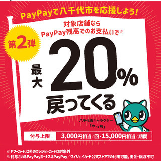 がんばろう八千代！愛品館八千代店でPayPay最大20％戻ってく...
