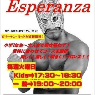 プロレス教室「エスペランサ」