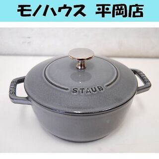 STAUB ワナベ S/16cm IH対応 両手鍋 ストウブ  ホーロー加工☆ PayPay(ペイペイ)決済可能 ☆ 札幌市 清田区 平岡