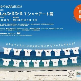白良浜deひらひらTシャツアート展作品募集
