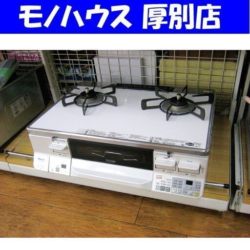 2017年製 都市ガステーブル ラクシエ RTS65AWK3R-WR ホワイト ガスコンロ ガス台 右強火 札幌 厚別店