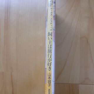 【古本：エッセイ】ルーカスクラナッハの飼い主は旅行が好き 山本容子の画像