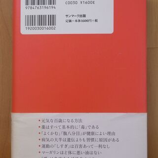【古本：実用書】病気にならない生き方-ミラクル･エンザイムが寿命を決める-　新谷弘実の画像