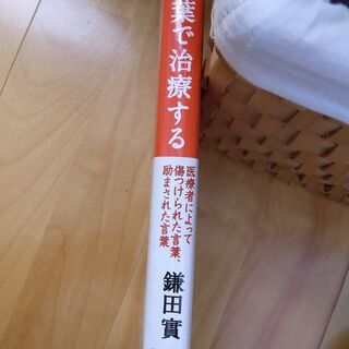 【古本：エッセイ】言葉で治療する　鎌田實の画像