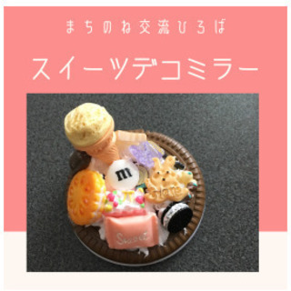 【兵庫・西宮市】スイーツデコミラー～まちのね交流広場～