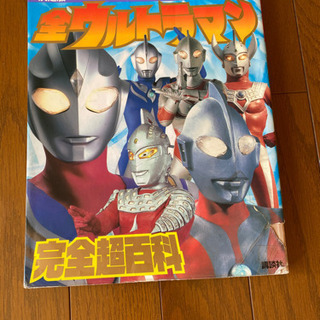 全ウルトラマン　完全超百科