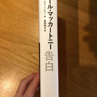 「ポール・マッカートニー告白」（定価3300円）の画像