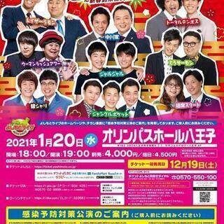 よしもとお笑いライブ～新春到来初笑い！～in八王子2021