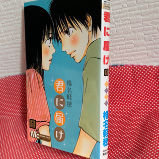 君に届け／椎名軽穂