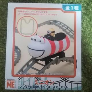 ミニオンプレミアム電動ジェットコースターセット