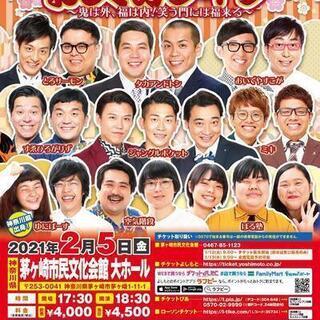 よしもとお笑いライブ～鬼は外、福は内！笑う門には福来る～in茅ヶ...