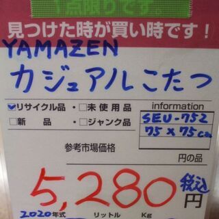 【店頭受け渡し】YAMAZEN カジュアルこたつ （75×75cm 正方形） リバーシブル天板 SEU-752　中古品の画像