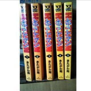 ホットマン　1から5巻