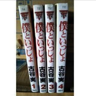僕といっしょ 全巻セット