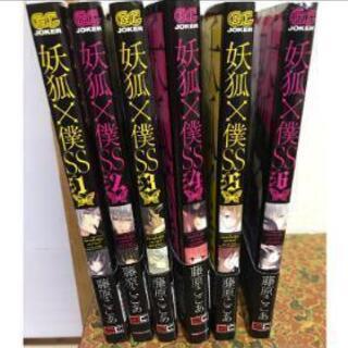 妖狐×僕SS  1〜6巻 漫画
