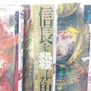 決まりました。信長を殺した男「１～４」巻の画像