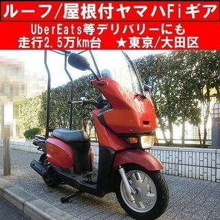 ★ルーフ(屋根)付4サイクルFiギア！2.5万km台 UberE...