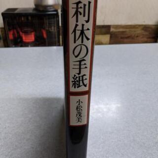 利休の手紙　小松茂美 226通の手紙がものがたる茶聖利休の生涯　小学館の画像