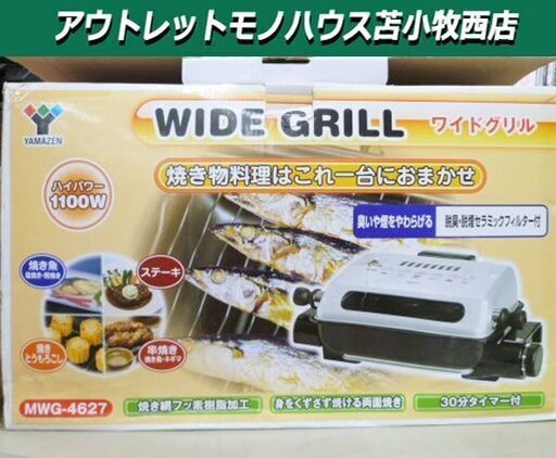 ヤマゼン ワイドグリル MWG-4627 幅47×奥行27×高さ18㎝ 2013年製 フィッシュロースター 両面焼き 苫小牧西店
