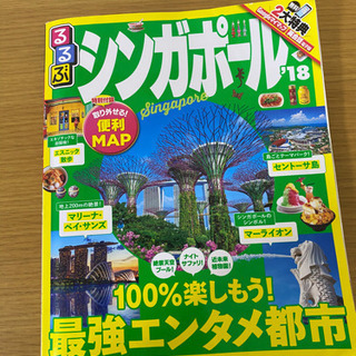 るるぶシンガポール ’18