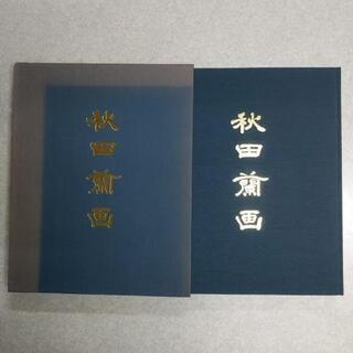 画集 秋田蘭画 秋田魁新報社