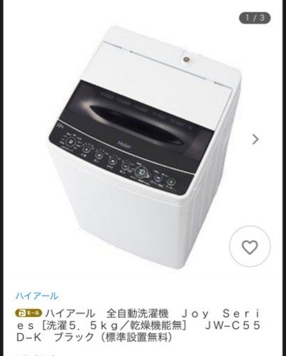 ハイアール全自動洗濯機 5.5kg