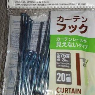 カーテンフック ダイソー 75mm 20個×2セット