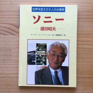 【絶版】【初版】ソニー / SONY 盛田昭夫 (世界を変えた6人の企業家)の画像