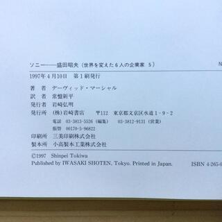 【絶版】【初版】ソニー / SONY 盛田昭夫 (世界を変えた6人の企業家)の画像