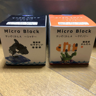 マイクロブロック2個セット