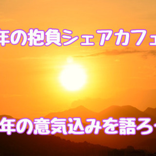 1月6日(水)19時から＠博多☆ 新年の抱負シェアlaraカフェ会☆