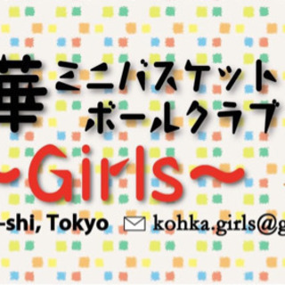 新入部員募集　光華ミニバスケットボールクラブ　女子の部