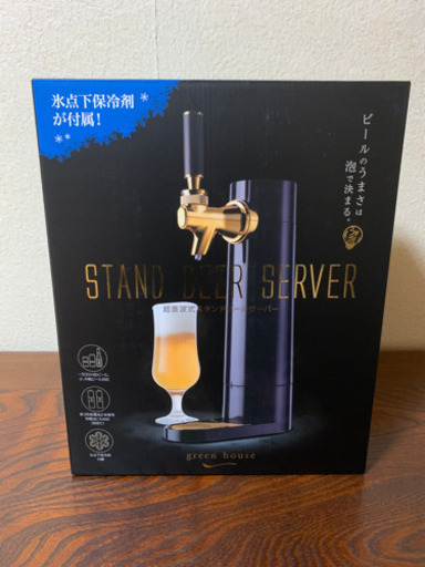 スタンドビールサーバー ショップ 未開封 夏のレジャーに！【未開封