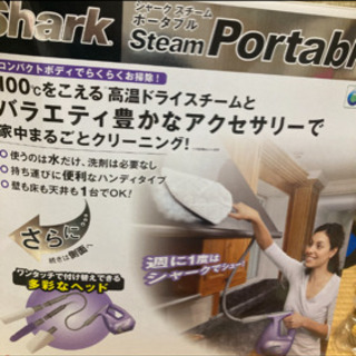 Shark Steam Portable  未使用品  更に更に...