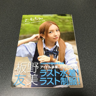 板野友美写真集