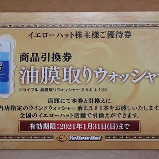 油膜取りウォッシャー液(商品引換券)の画像