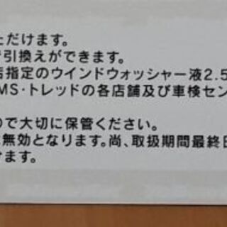 油膜取りウォッシャー液(商品引換券)の画像