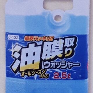 油膜取りウォッシャー液(商品引換券)