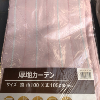 厚地カーテン　未開封　幅100×丈105センチ　2枚入り