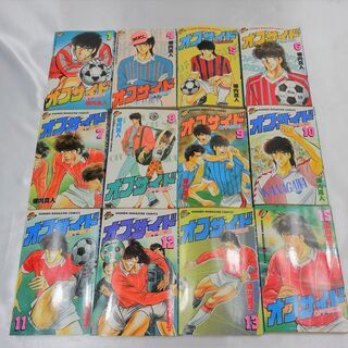 希少【マンガ】オフサイド１２冊セット　バラ売り　デットストック　サッカー　サッカーゲーム　の画像