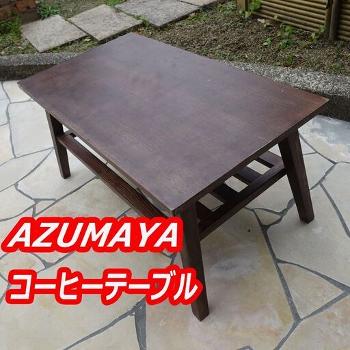 早い者勝ちです！！AZUMAYA RT-O744 コーヒーテーブル　サイズ:W80×D44×H39cm　木目調　ブラウン　カフェテーブル　ローテーブル