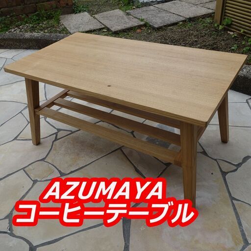 早い者勝ちです！！AZUMAYA RT-O744 コーヒーテーブル W80×D44×H39cm 木目調 ナチュラル カフェテーブル ローテーブル