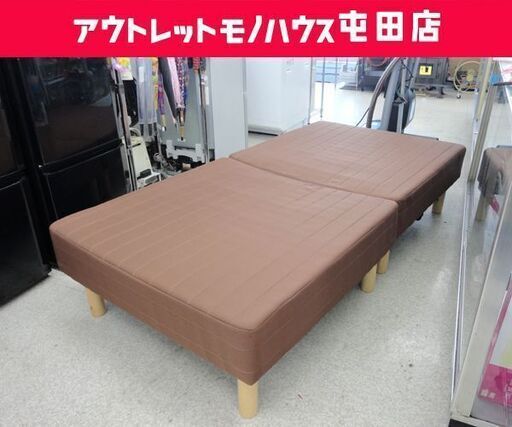 ►二分割脚付きマットレス シングル ブラウン 分割 マットレスベッド ☆ PayPay(ペイペイ)決済可能 ☆ 札幌市 北区 屯田