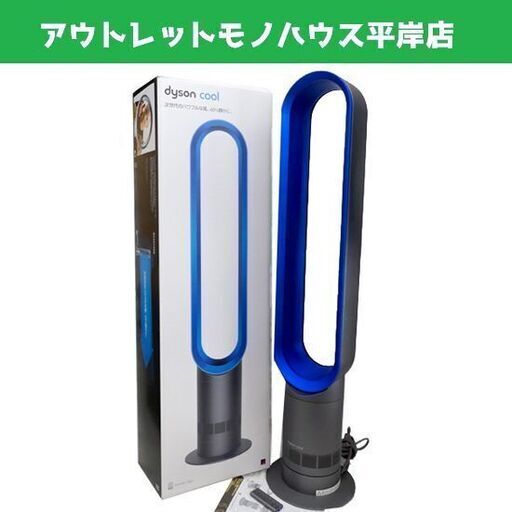 2017年製 ダイソンクール タワーファン AM07 DCIB サテンブルー 羽根なし扇風機 /取説・リモコン有 Dyson Cool 子供・高齢者の部屋に☆ PayPay(ペイペイ)決済可能 ☆ 札幌市 豊平区 平岸 アウトレットモノハウス