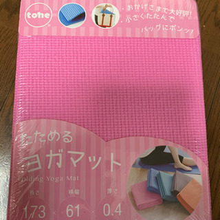 新品未開封★たためるヨガマット　