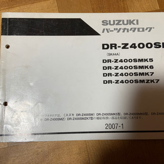 DRZ-400SMパーツリスト