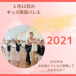 キッズ英語バレエ 2021年