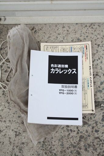 【SOLD OUT】山本製作所 サタケ 色彩選別機 カラレックス YFG-2000 実働315時間 三相200V 光選別機 ピカ選 説