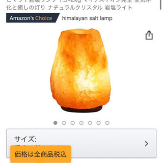 ヒマラヤ岩塩ランプ 1.5~2kg マイナスイオン発生 空気浄化...